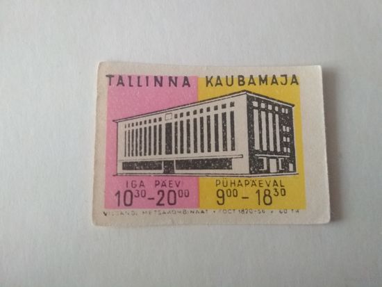 Спичечные этикетки Прибалтика. Эстония ф.Вильянди ГОСТ-56 1963 год