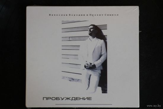 Вячеслав Бородин и проект СИМВОЛ - Пробуждение (2014, CD)