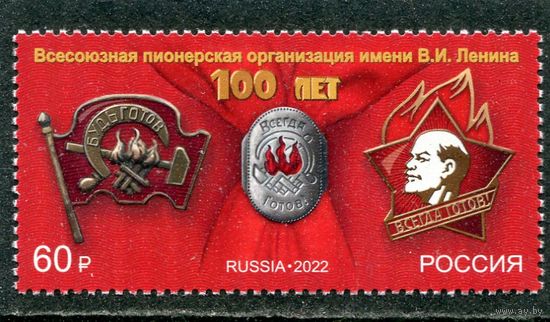 Россия 2022. 100 лет пионерской организации
