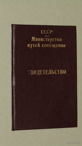 Свидетельство Министерство путей сообщения СССР 1991г.