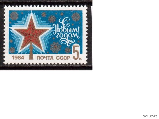 СССР-1983, (Заг.5389) ** , Новый Год