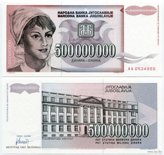 Югославия. 500 000 000 динаров (образца 1993 года, P125, UNC)