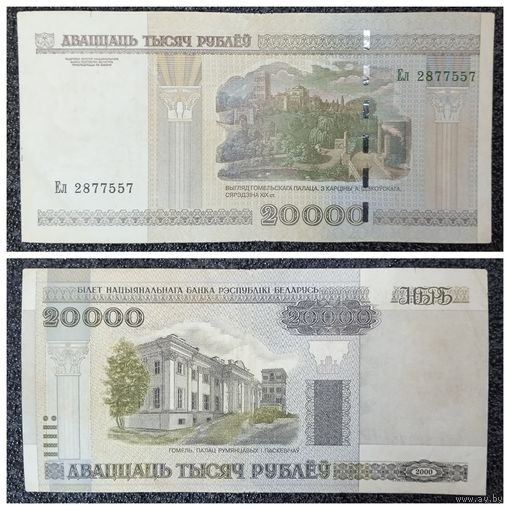 20000 рублей Беларусь 2000 г. Ел серия