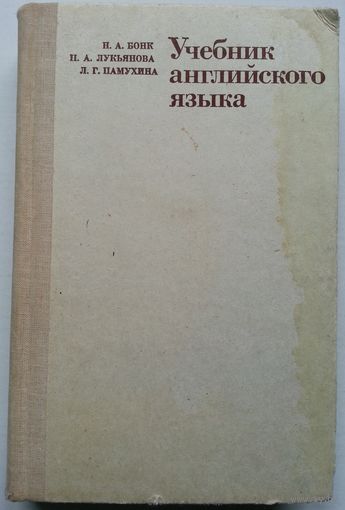 Книга Н.Бонк, Н.Лукьянова, Л.Памухина - Учебник английского языка в двух частях Часть 2 511с.