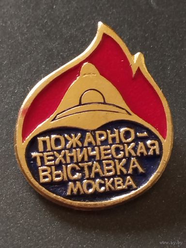 Пожарно-техническая выставка. Москва