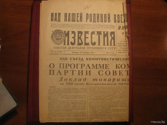Газета Известия 1961 год, доклад Хрущева на съезде.