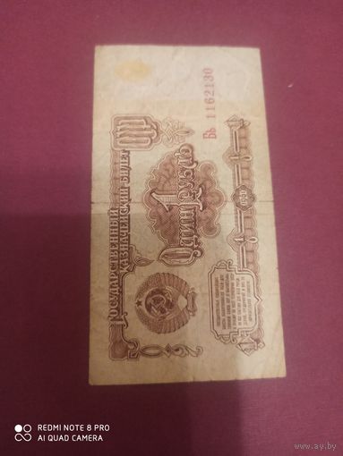 1 рубль 1961, СССР, серия Бь