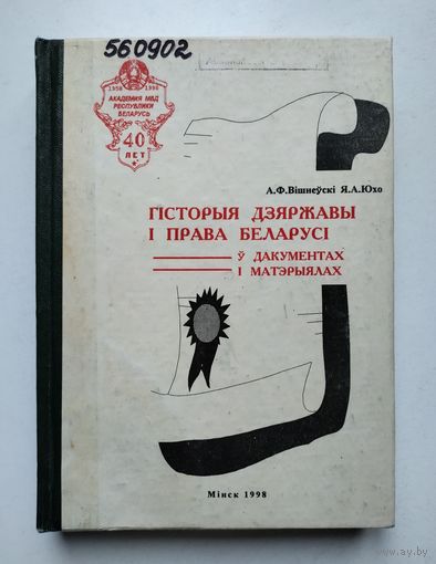 Юхо Я.А. Гісторыя дзяржавы і права Беларусі.