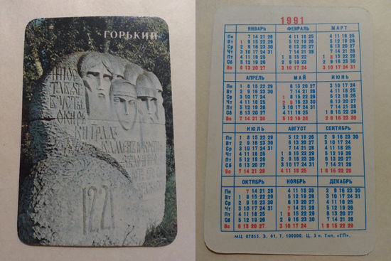 Карманный календарик. Горький.1991 год