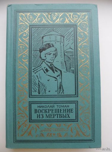 Николай Томан Воскрешение из мертвых // Серия: Библиотека приключений и научной фантастики