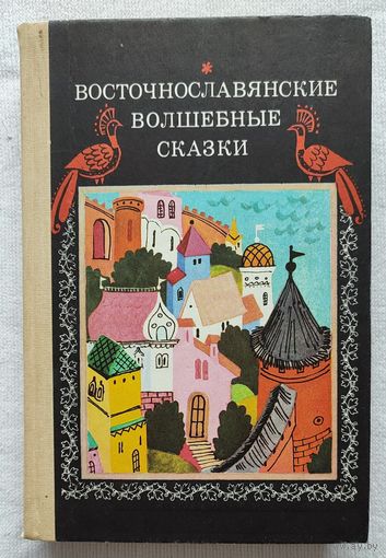 Восточнославянские волшебные сказки | Народные сказки
