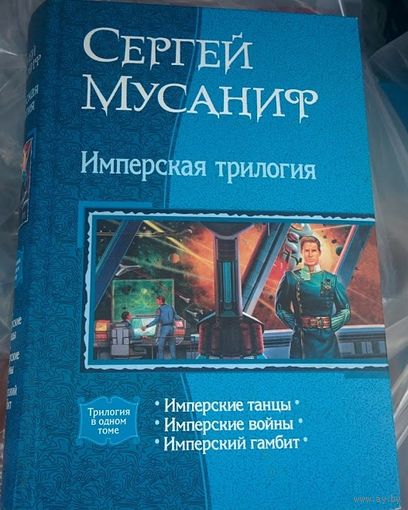 Имперская трилогия.Сергей Мусаниф