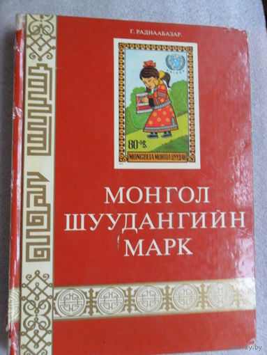Почтовые марки МНР