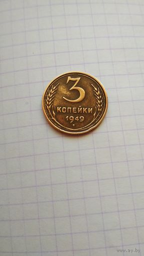 3 копейки 1949 г. СССР.