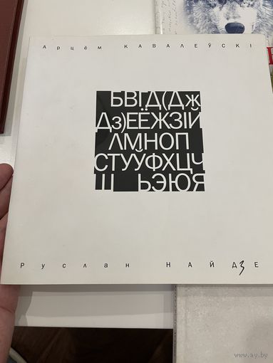 Літаратурна-мастацкае выданне Акры. КАВАЛЕЙСКІ, НАЙДЗЕН. Візуальна-паэтычны праект. 2013