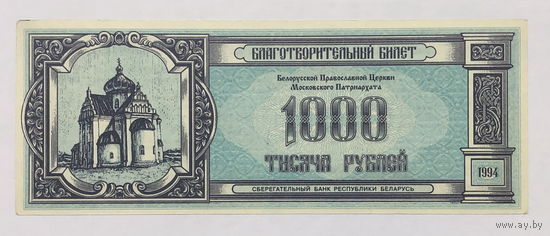 Благотворительный билет 1000 рублей 1994