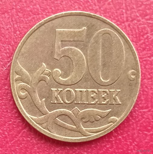 Россия, 50 копеек, 1998 год