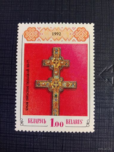 Марка Беларусь 1992 Крест Ефросиния Полоцкой