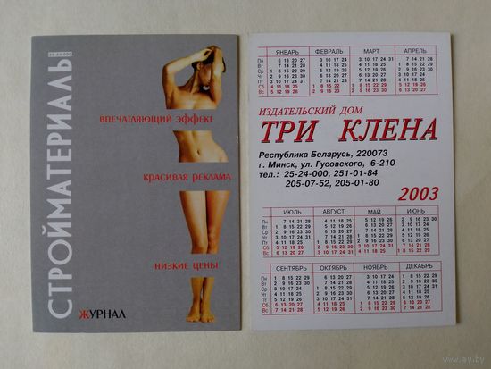 Карманный календарик. Журнал Стройматериалы. 2003 год