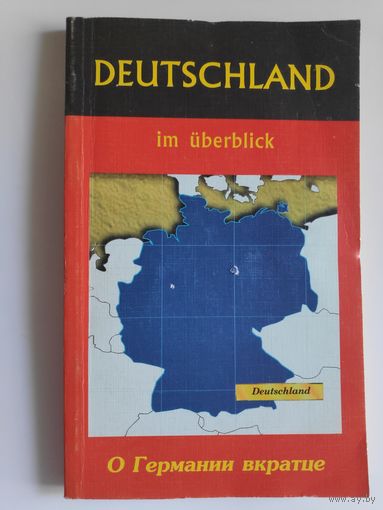 Deutschland im Uberblick. О Германии вкратце.