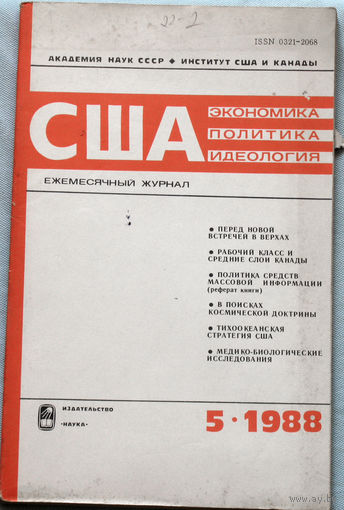 Из истории СССР: США. Экономика. Политика. Идеология. номер 5 1988