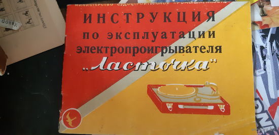 Инструкция по эксплуатации электропроигрывателя Ласточка. 1956г.