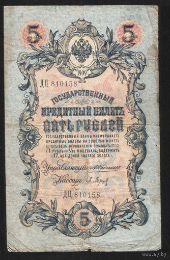 5 рублей 1909 Коншин - Барышев ДЦ 810158 #0074