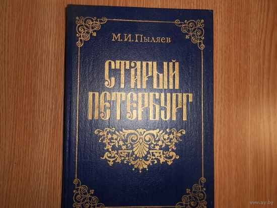 Пыляев М.И. Старый Петербург. Репринтное воспроизведение  издания А.С. Суворова.