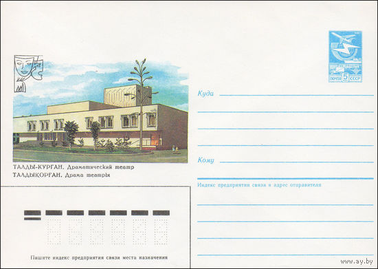 Художественный маркированный конверт СССР N 86-389 (14.08.1986) Талды-Курган. Драматический театр