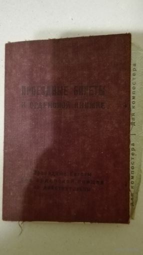Проездные билеты к орденской книжке СССР