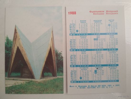 Карманный календарик. Колодцы Молдавии . 1988 год