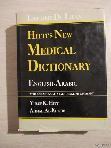 Хитти Новый медицинский словарь: англо-арабский/ Hitti's New Medical Dictionary: English-Arabic.