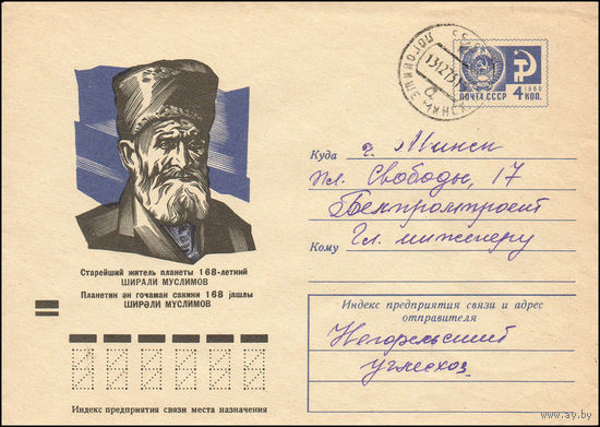 Художественный маркированный конверт СССР N 73-422(N) (17.07.1973) Старейший житель планеты 168-летний Ширали Муслимов