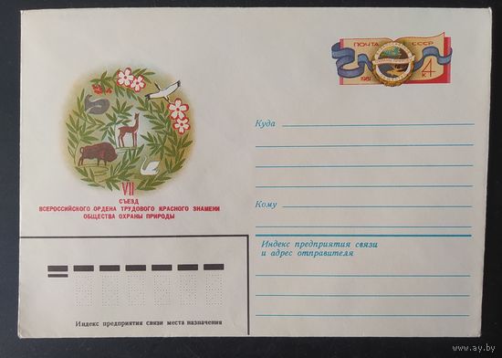 СССР 1981 конверт с оригинальной маркой, съезд общества охраны природы.
