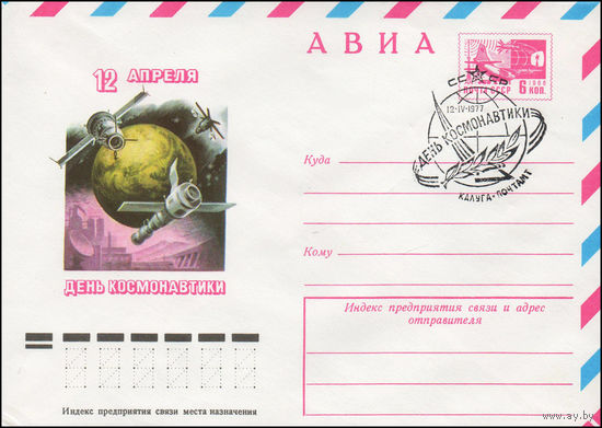 Художественный маркированный конверт СССР со СГ N 77-74 (07.02.1977) АВИА  12 апреля  День космонавтики