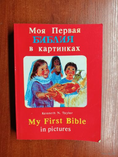 Кеннет Тейлор "Моя Первая Библия в картинках"