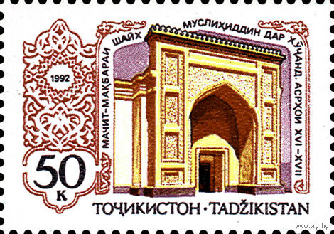 Памятники архитектуры Мавзолей Шейха Муслихиддина в Худжанде Таджикистан 1992 год серия из 1 марки