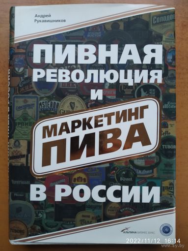 Пивная революция и маркетинг пива в России/ А. В. Рукавишников.