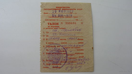 Железная дорога . Талон на получение билета. 1967 г. МГБ СССР