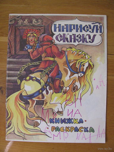 Раскраска "Нарисуй сказку", 1994. Художник Т. Жукова.