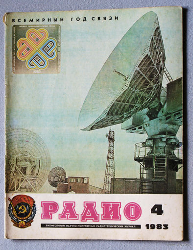 Радио номер 4 1983
