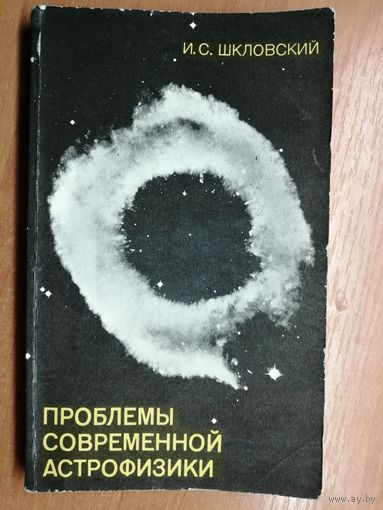 Иосиф Шкловский "Проблемы современной астрофизики"