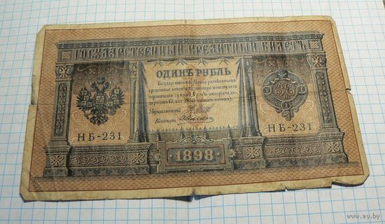 1 рубль 1898 Шипов - А.Алексеев НБ-231 временное правительство
