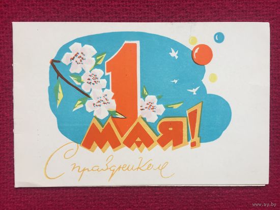1 Мая! Пинская типография 1971 г. Двойная.
