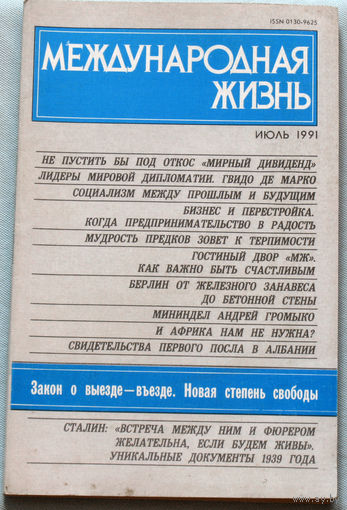 Из истории СССР: Международная жизнь. номер 7 1991