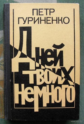 Дней твоих немного. Петр Гуриненко.