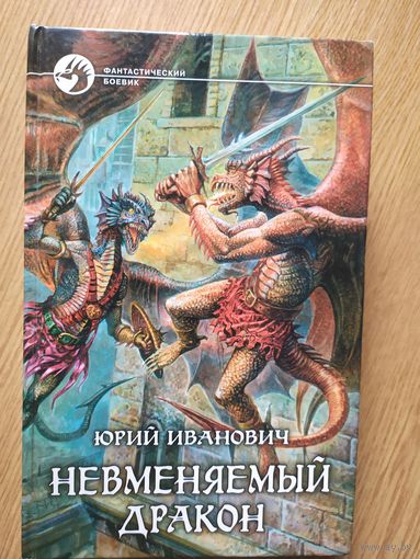 Иванович Ю. "Невменяемый дракон" Серия "Фантастический боевик"\023