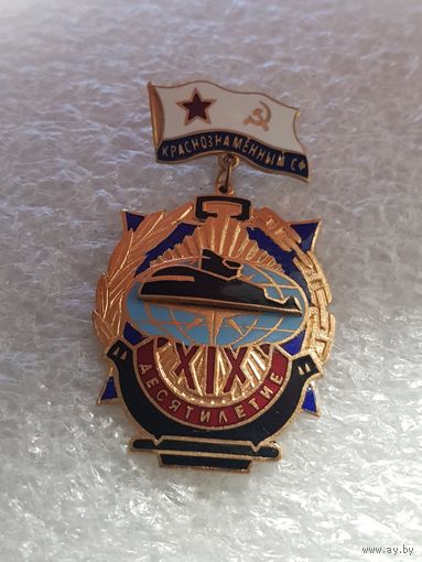Десятилетие XIX бригады подводных сил СФ*