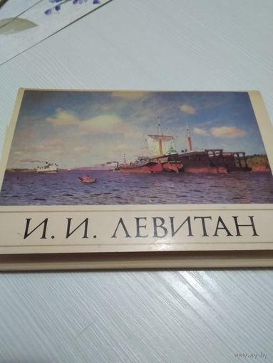 И.И. Левитан. 1860/1900. Набор открыток. 1985г. 16шт.