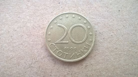 Болгария 20 стотинок, 1999г. (D-67)